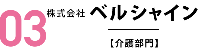 株式会社ベルシャイン【介護部門】