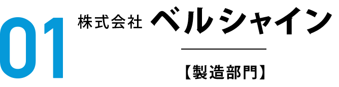 株式会社ベルシャイン【製造部門】