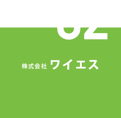 02 株式会社ワイエス