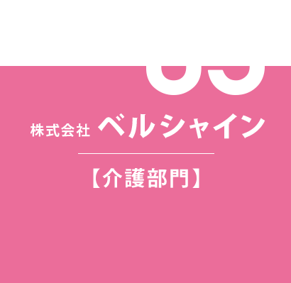 03 株式会社ベルシャイン【介護部門】