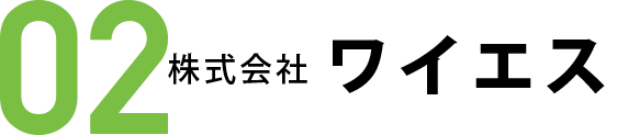 株式会社ベルシャイン【製造部門】